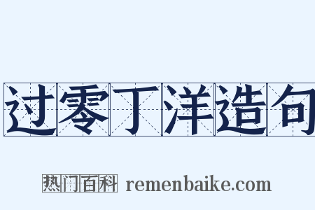 过零丁洋造句是什么意思的图片